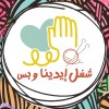شغل ايدينا وبس